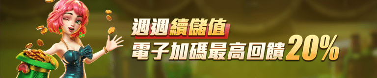 T9娛樂城-週週續儲值 電子加碼最高回饋20%
