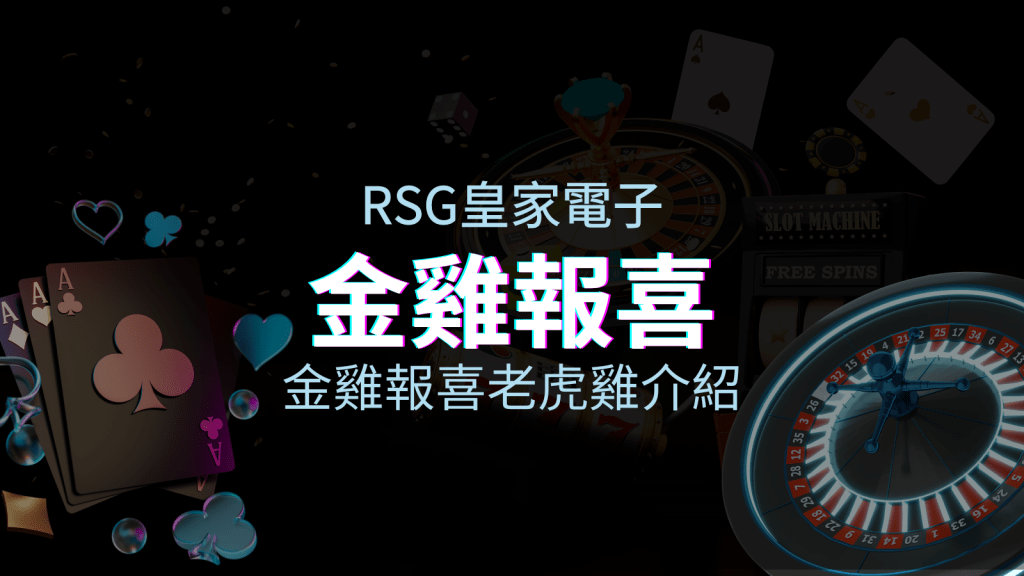 【金雞報喜老虎機】遊戲介紹｜RSG電子｜熱門遊戲排名 | T9娛樂城