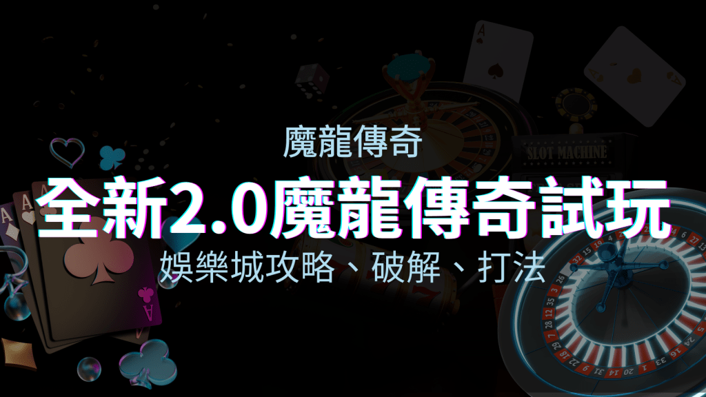 【魔龍傳奇老虎機】內容介紹｜GR電子｜熱門遊戲排行 | T9娛樂城