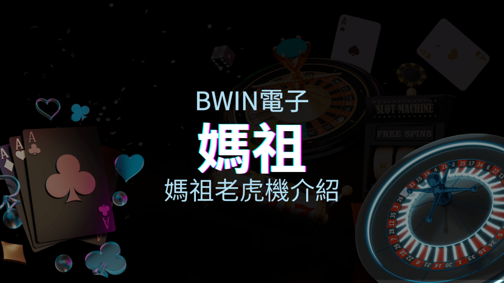 【媽祖老虎機】內容介紹｜BWIN電子｜熱門遊戲排行 | T9娛樂城