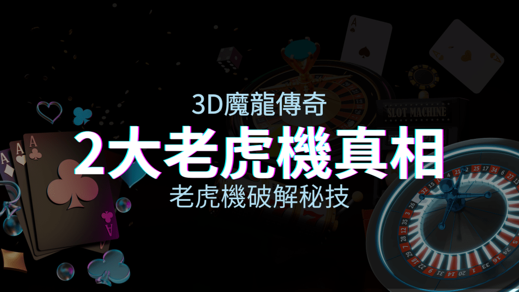 3D魔龍傳奇老虎機破解技巧：你需要知道的兩大關鍵真相 | T9娛樂城