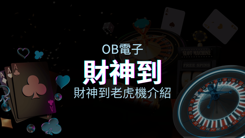 【財神到老虎機】內容介紹｜OB電子｜熱門遊戲排行 | T9娛樂城