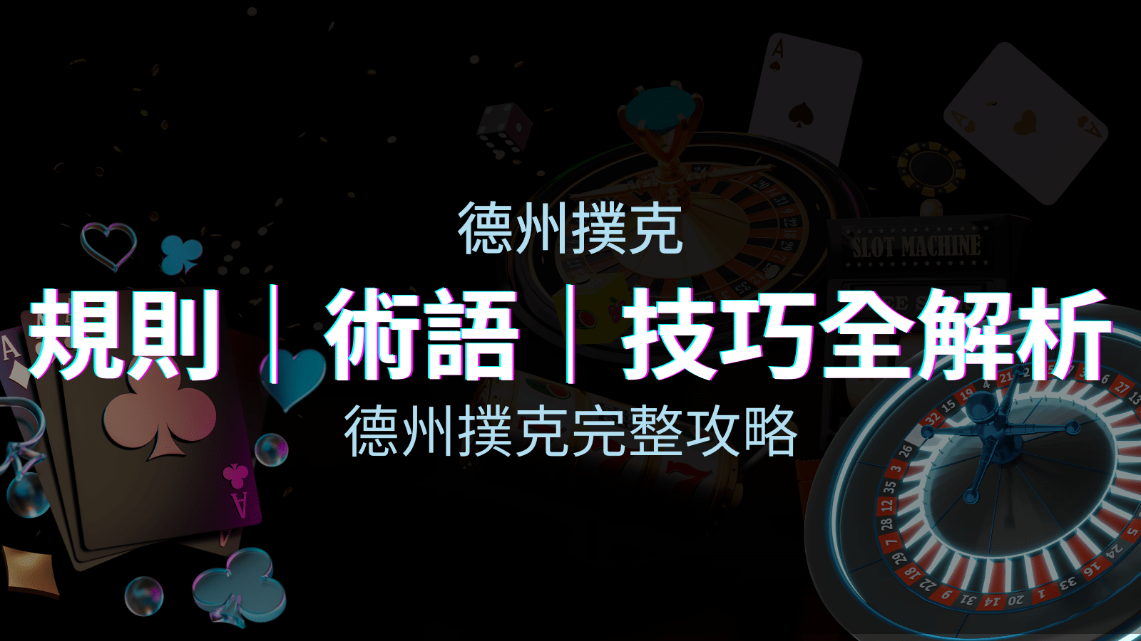 德州撲克入門到精通：規則、專業術語、必勝技巧詳解，快速晉升高手！