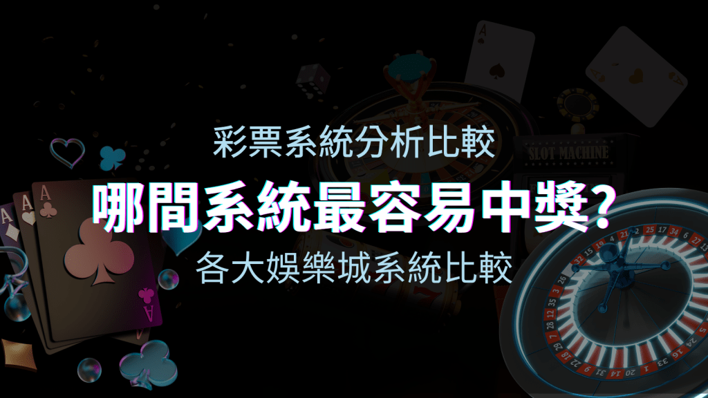 哪間娛樂城系統彩票最容易中獎？T9娛樂城與主要娛樂城系統深入比較