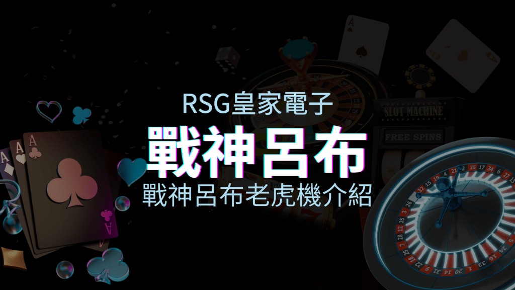 【戰神呂布老虎機】遊戲介紹｜RSG電子｜熱門遊戲排名 | T9娛樂城