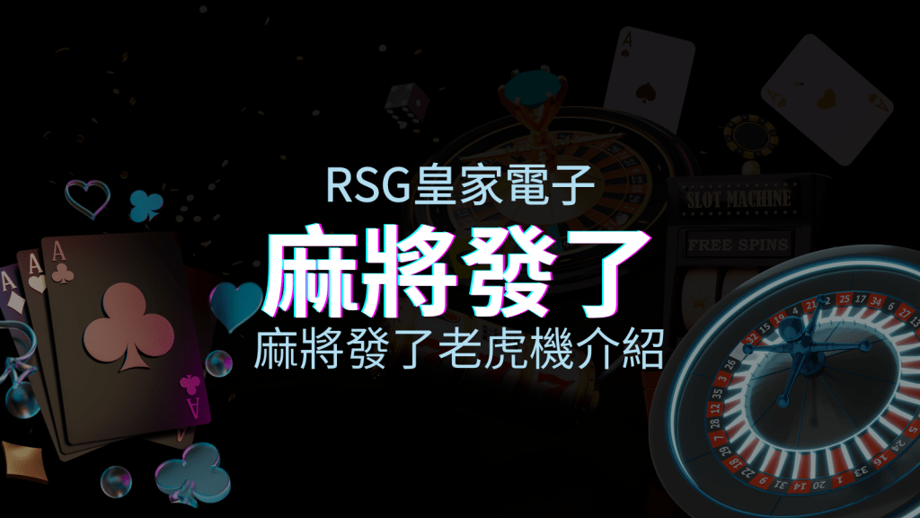 【麻將發了老虎機】內容介紹｜RSG電子｜熱門遊戲排行 | T9娛樂城