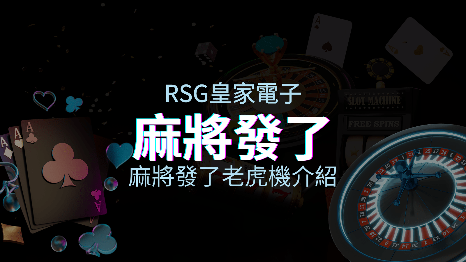 【麻將發了老虎機】內容介紹|RSG電子|熱門遊戲排行 | T9娛樂城