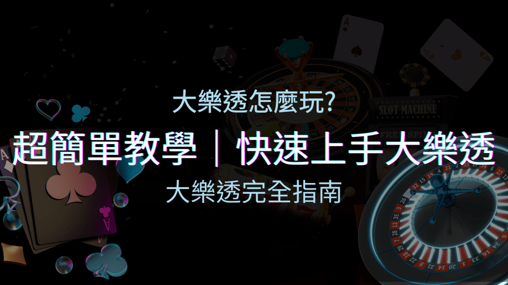 大樂透攻略大全：新手必學的教學與入門技巧指南！