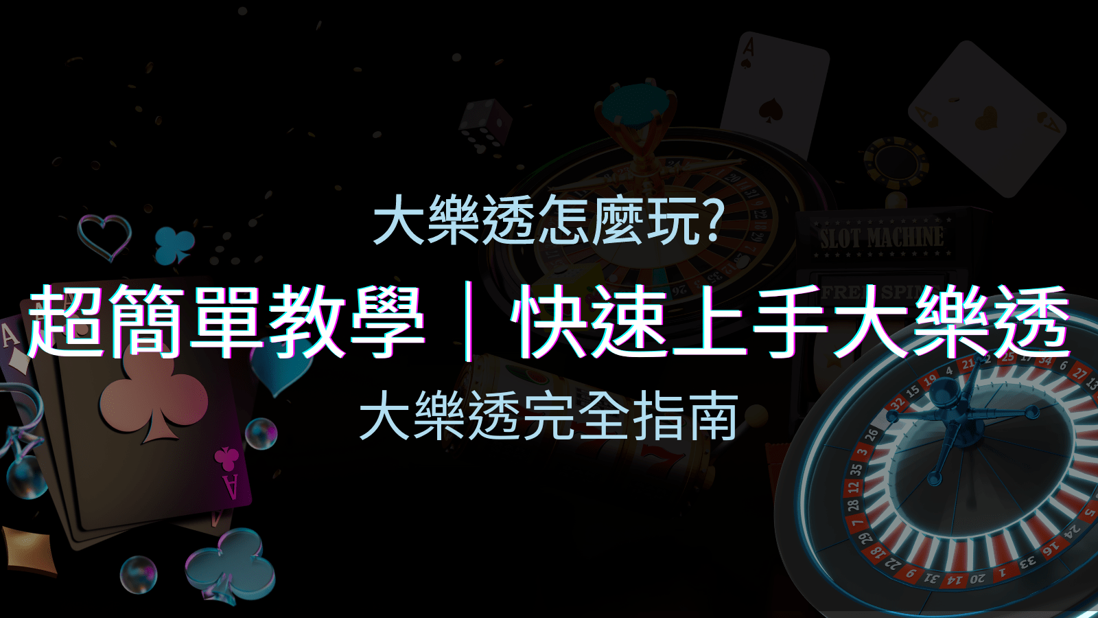 大樂透攻略大全:新手必學的教學與入門技巧指南!