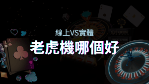 線上老虎機 VS 實體老虎機｜評估線上娛樂城和實體遊藝場的優勢和選擇因素 | T9娛樂城
