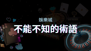 【博弈知識】娛樂城必知的專業術語：博弈世界的關鍵詞彙與知識解析！ | T9娛樂城