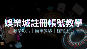 T9娛樂城 – 註冊教學+步驟 | T9娛樂城