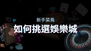 如何選擇娛樂城？最全面的教學指南，讓新手玩家輕鬆入門！ | T9娛樂城