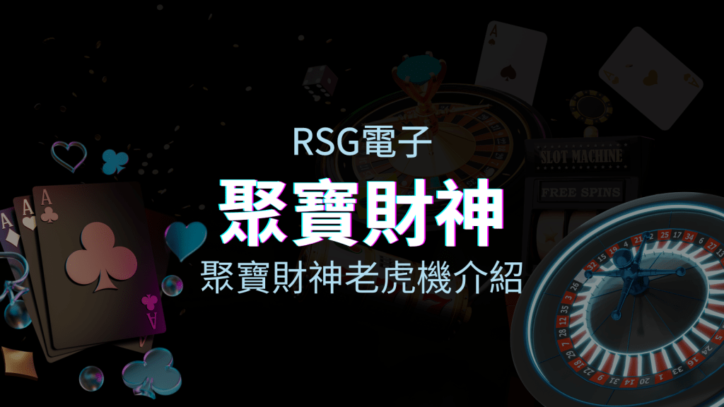RSG電子熱門遊戲排行－聚寶財神老虎機介紹 | T9娛樂城