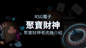 RSG電子熱門遊戲排行－聚寶財神老虎機介紹 | T9娛樂城