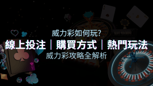 威力彩玩法攻略全解析，提升中獎機率！ | T9娛樂城