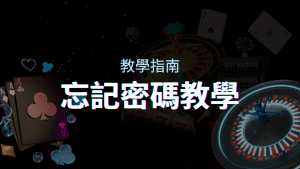 【新手教學】忘記密碼怎麼辦？T9娛樂城密碼恢復教學！ | T9娛樂城