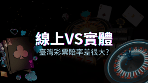 線上彩票 VS 台灣彩券分析比較，娛樂城彩票、台彩差很大！ | T9娛樂城