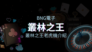 【叢林之王老虎機】內容介紹｜BNG電子｜熱門遊戲排行 | T9娛樂城