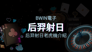 【后羿射日老虎機】內容介紹｜BWIN電子｜熱門遊戲排行 | T9娛樂城