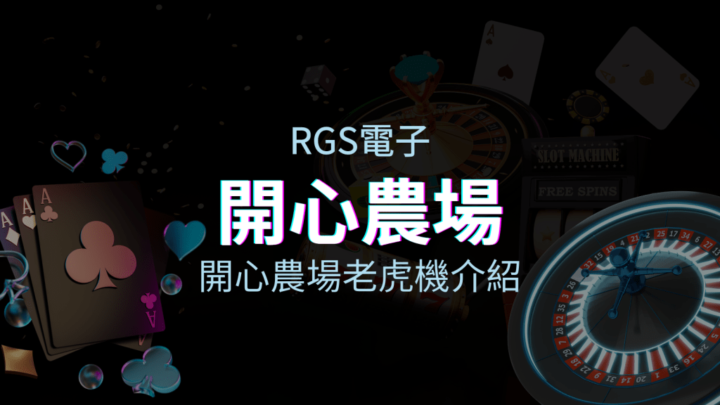 【開心農場老虎機】內容介紹｜RSG電子｜熱門遊戲排行 | T9娛樂城