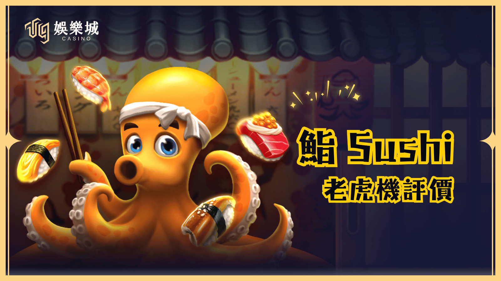 鮨Sushi老虎機評測: 最高贏取 5000 倍獎金!